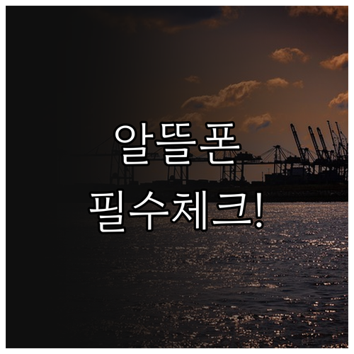 알뜰폰 번호이동 해지부터 체크리스트까..