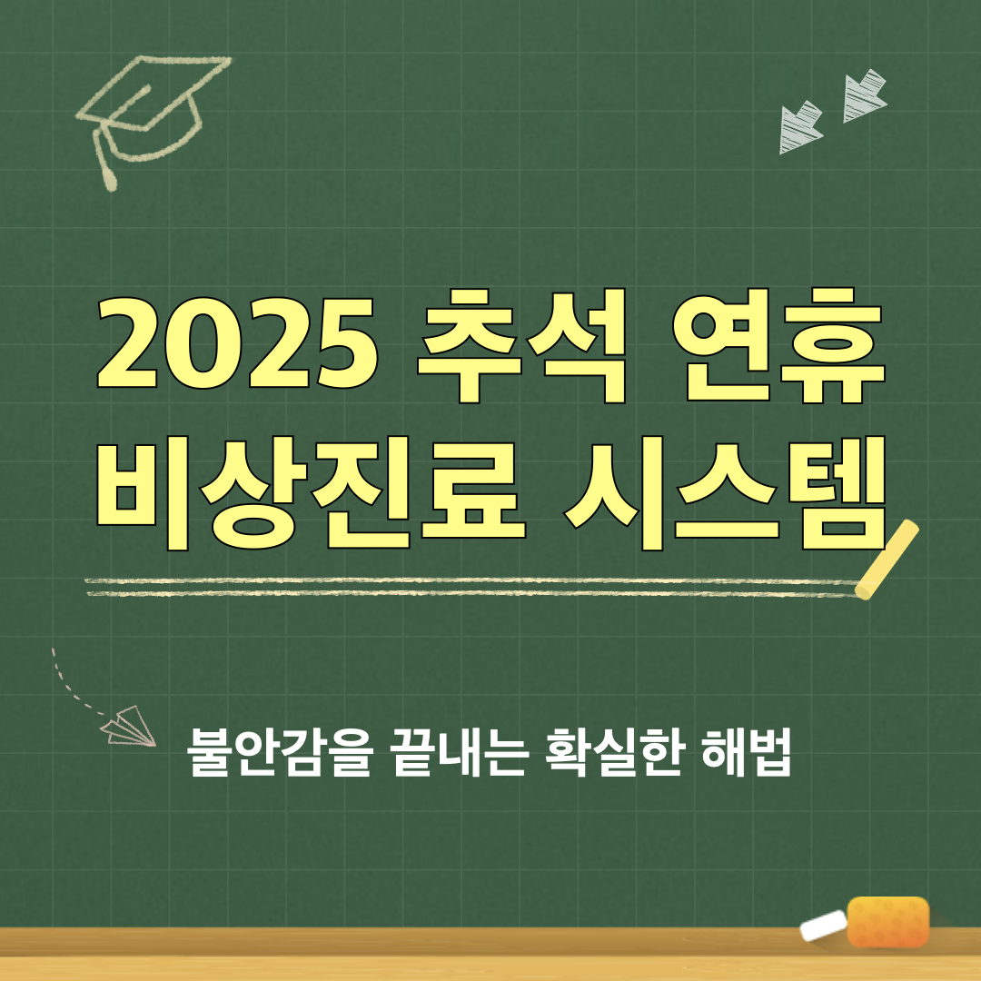 2025추석연휴_비상진료시스템
