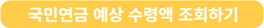 국민연금 예상수령액 조회