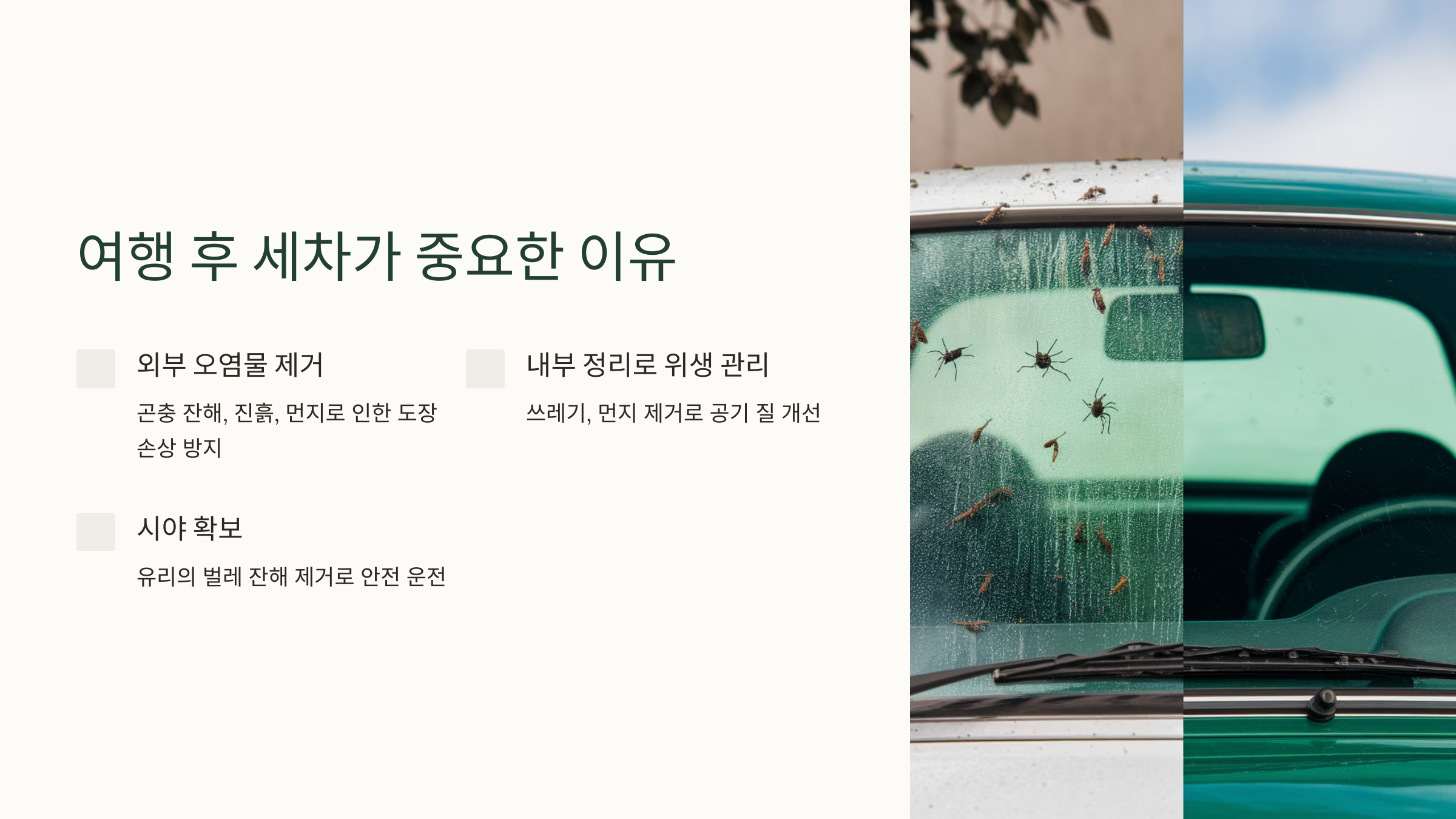 1. 여행 후 세차가 중요한 이유
