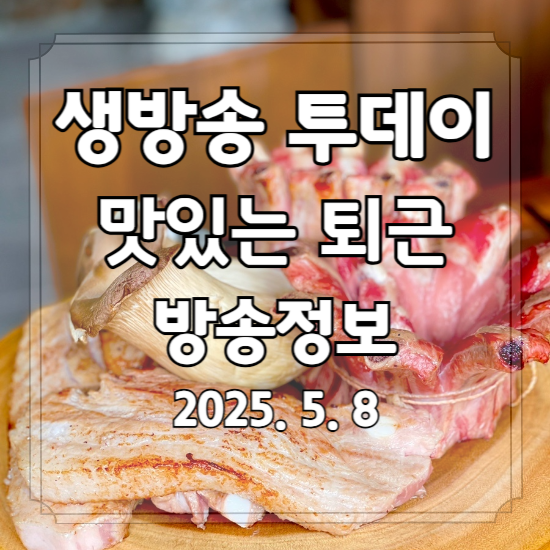 생방송 투데이 맛있는 퇴근