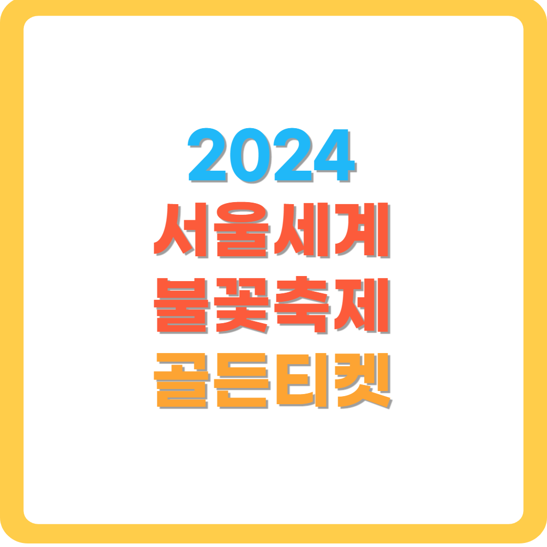 2024-서울세계불꽃축제-응모