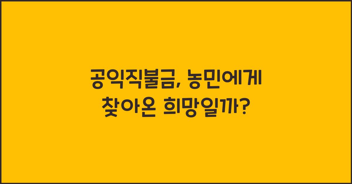 공익직불금