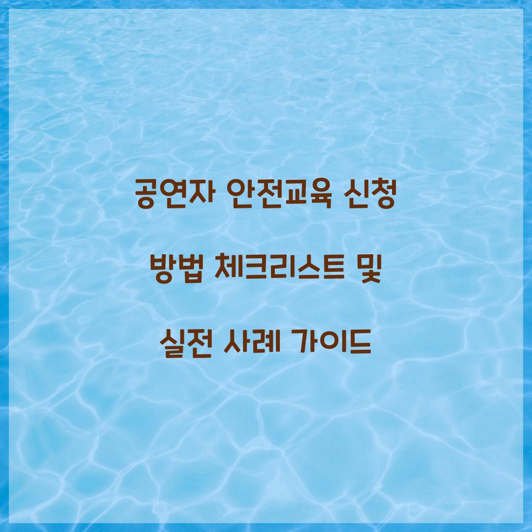 공연자 안전교육 신청