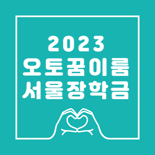 오토꿈이룸서울장학금