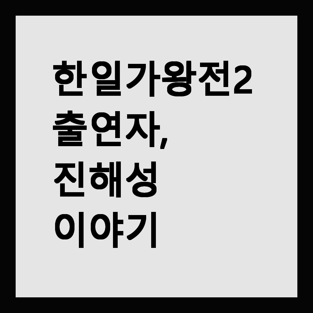 한일가왕전2 출연자, 진해성 이야기