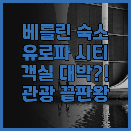 호텔 유로파 시티 후기! 베를린 시내..