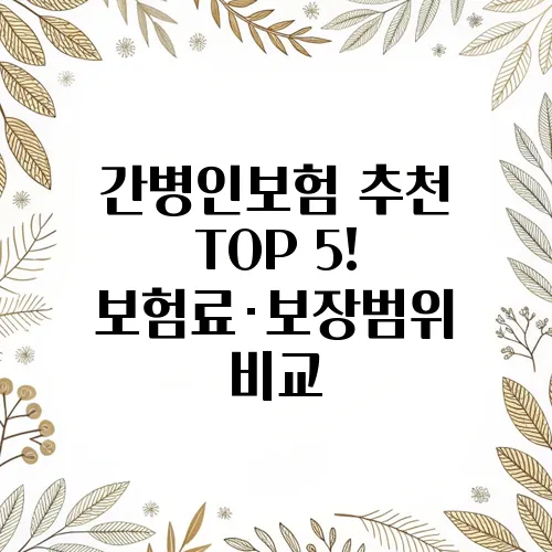 간병인보험 추천 TOP 5! 보험료·보장범위 비교