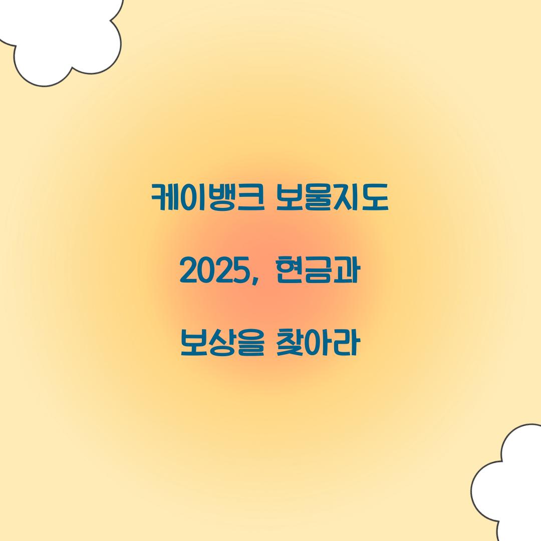 케이뱅크 보물지도 2025