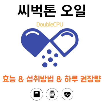 씨벅톤 오일