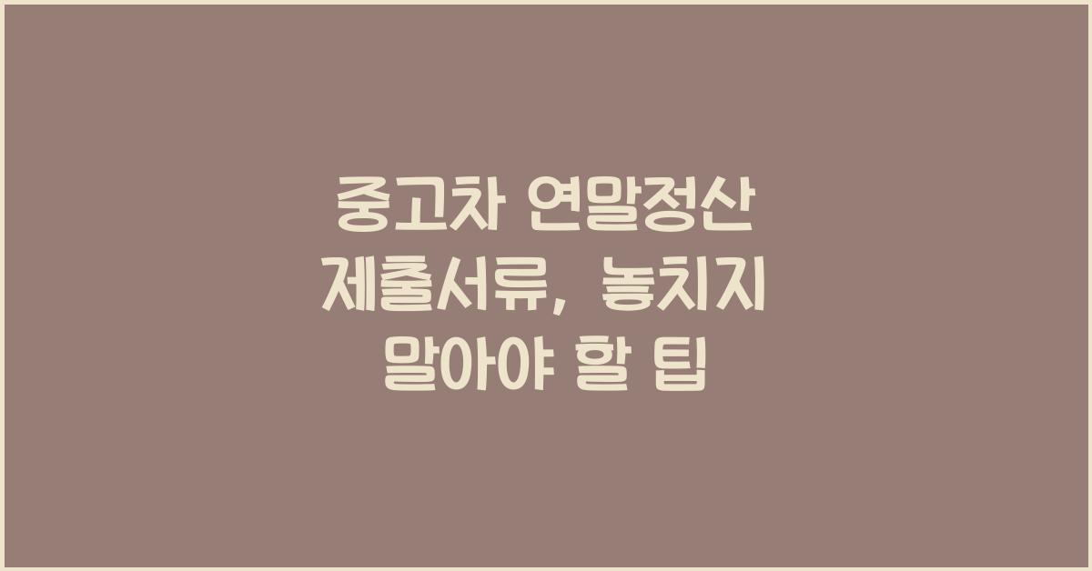 중고차 연말정산 제출서류