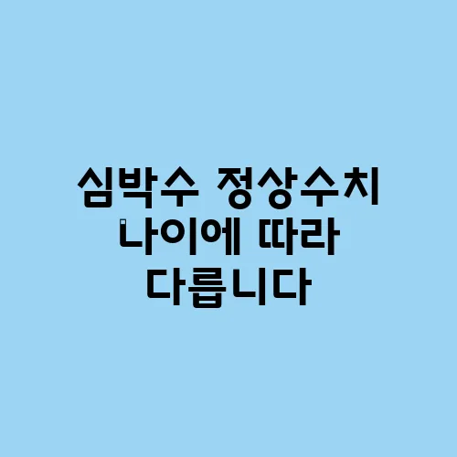 심박수 정상수치 나이에 따라 다릅니다