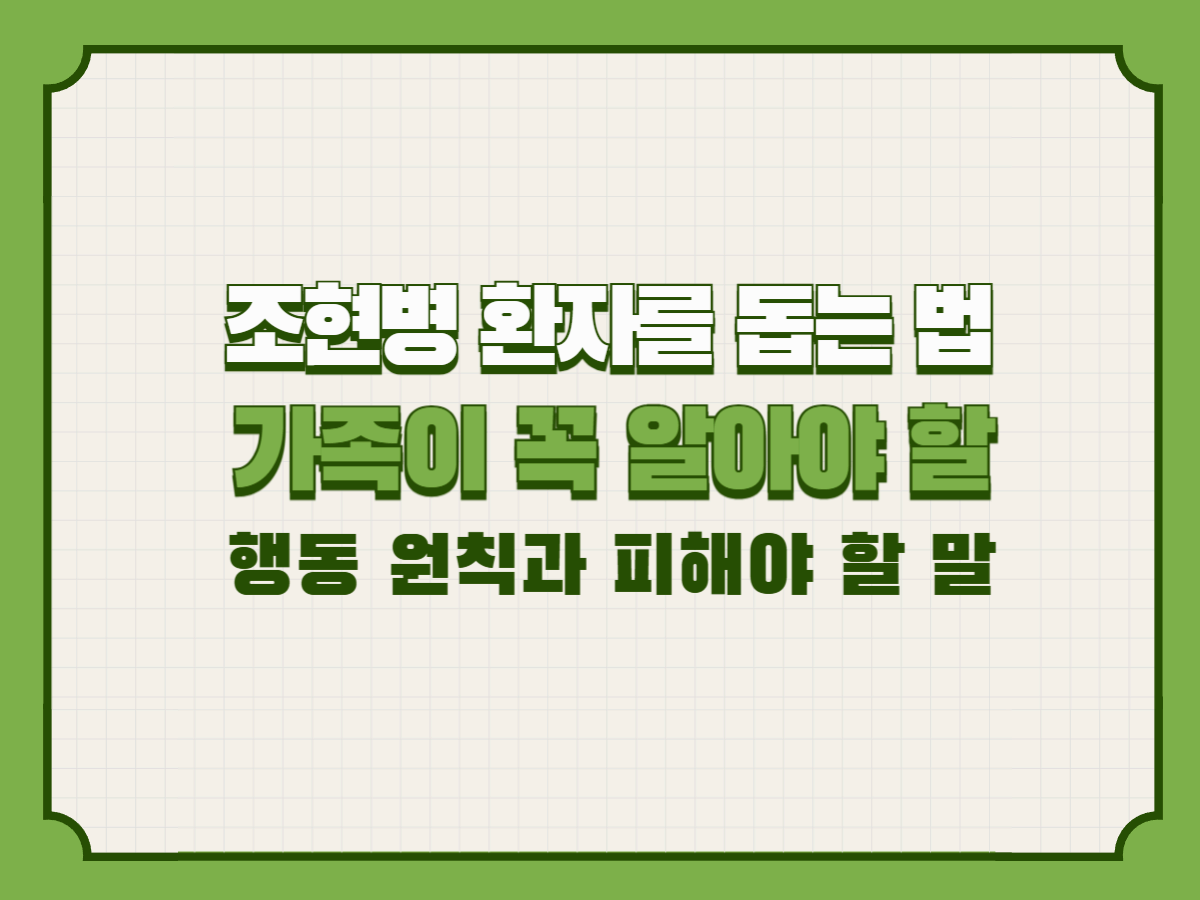조현병 환자를 돕는 법: 가족이 꼭 알아야 할 행동 원칙과 피해야 할 말