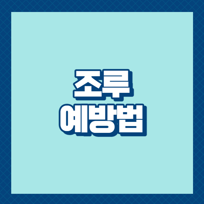 조루 예방법