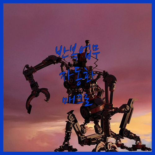 반복 업무는 이제 그만! 크롬 확장 