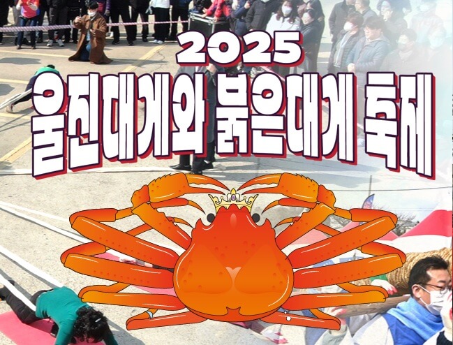 울진대게축제 주차장 프로그램 기간 이찬원 출연
