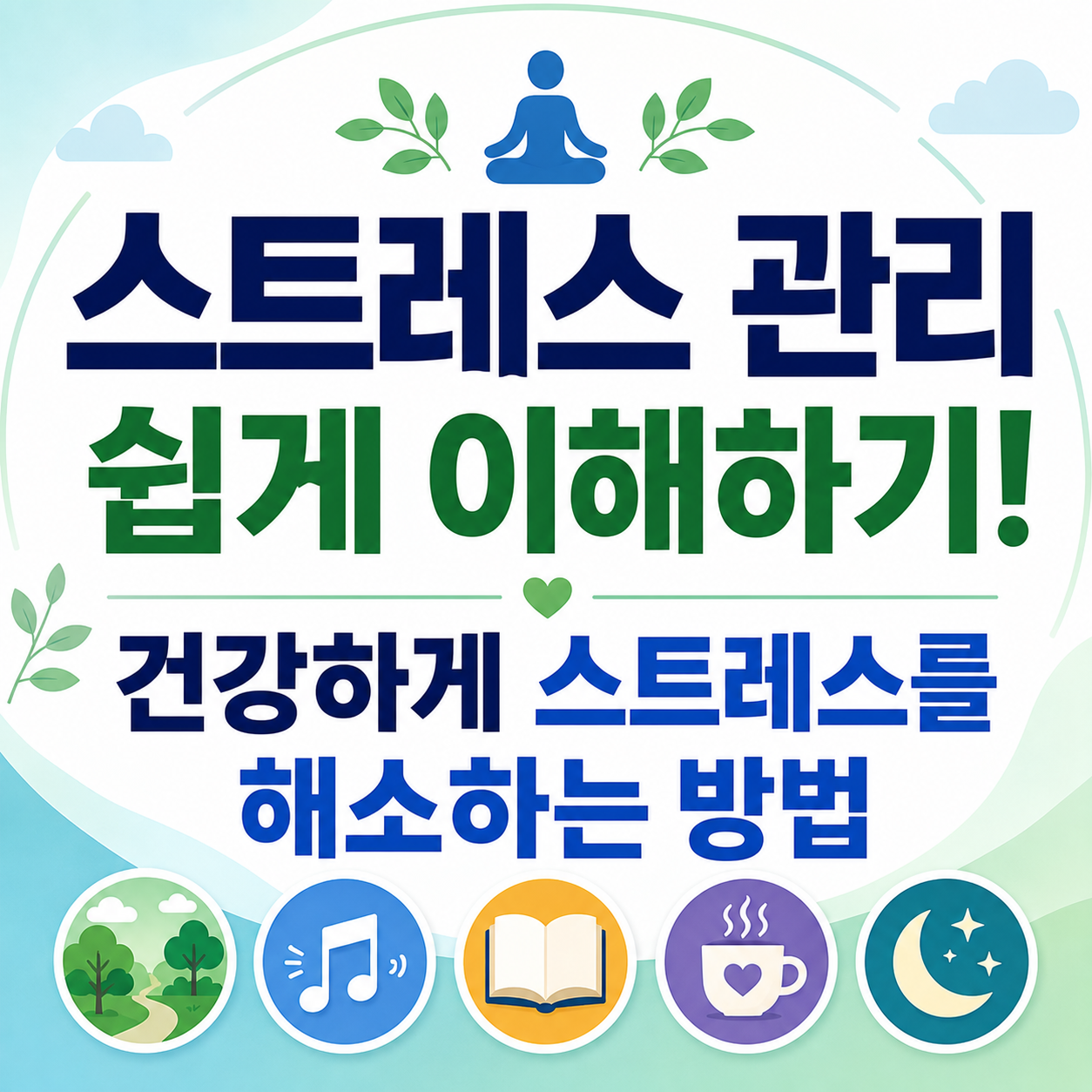 스트레스 관리 쉽게 이해하기