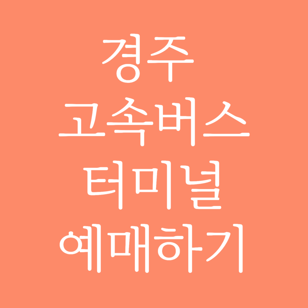 경주 고속버스터미널 시간표 조회 및 예매하기