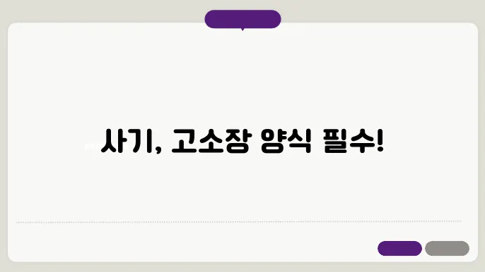 사기 고소장 양식 다운로드 정보 총정리