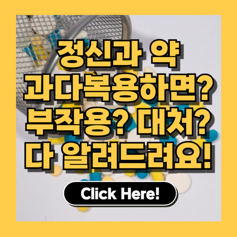 정신과 약, 과다복용하면 정말 위험할까? 실제 부작용·응급 대처법