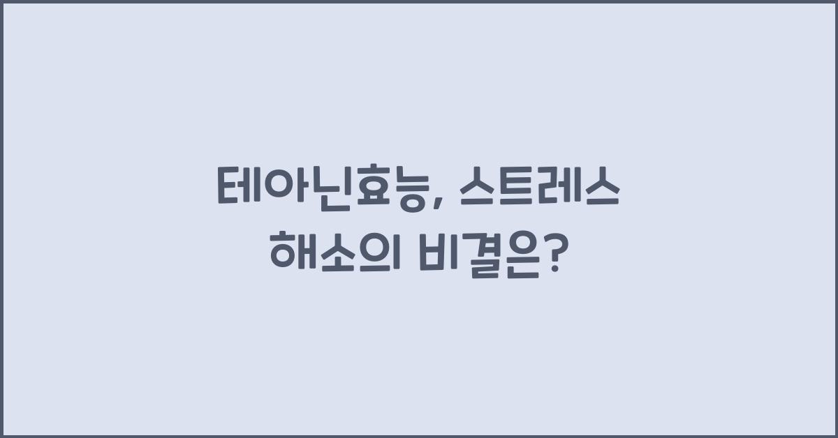 테아닌효능