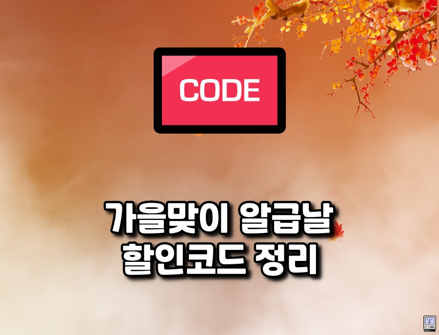 9월 알급날 세일 할인코드