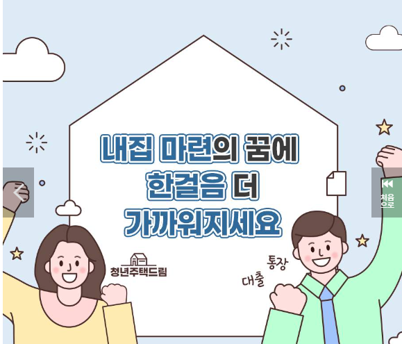 청년 주택드림 청약통장 배너
