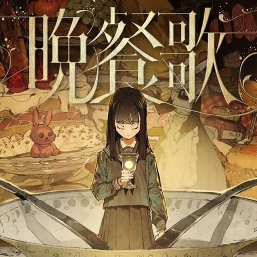 tuki.의 &amp;#39;만찬가(晩餐歌)&amp;#39; 가사 해석 및 감상