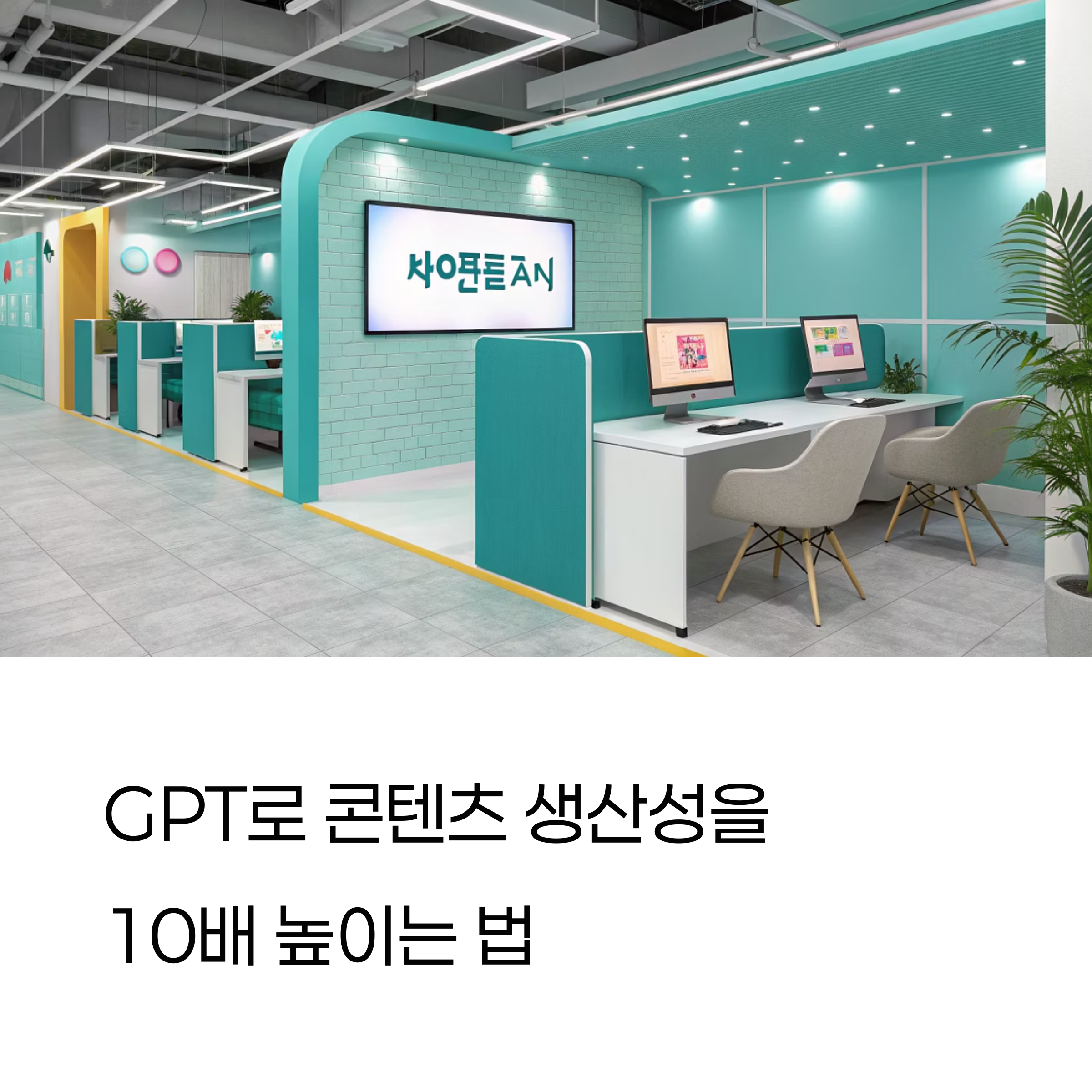 GPT로 콘텐츠 자동화하는 법 이제는 전략필요한때