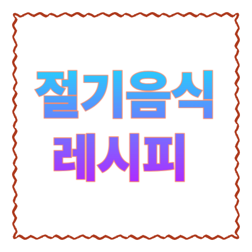 절기음식(오곡밥·묵나물·팥죽) 레시피 + 의미 총정리