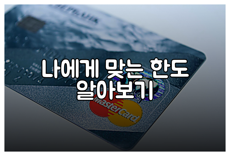 나에게 맞는 한도 알아보기
