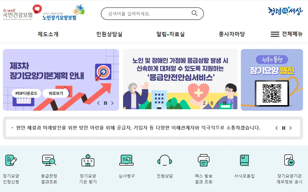 장기요양보험공단 공식 홈페이지