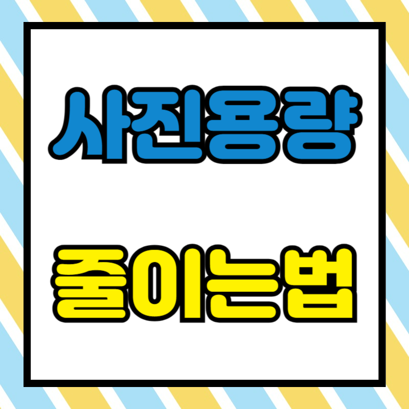 사진 용량 줄이는 법