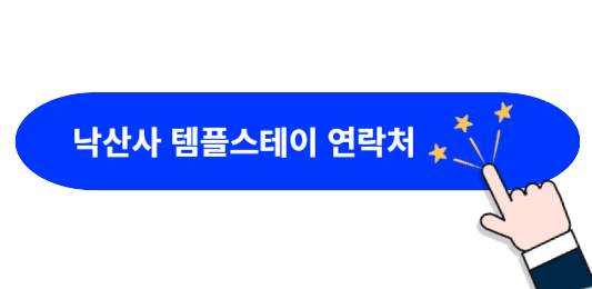 낙산사-연락처