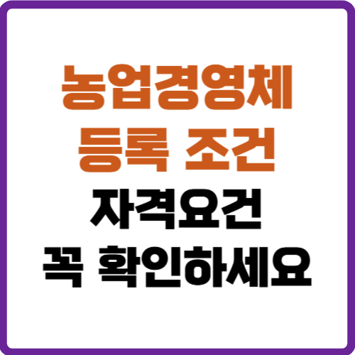농업경영체 등록 조건