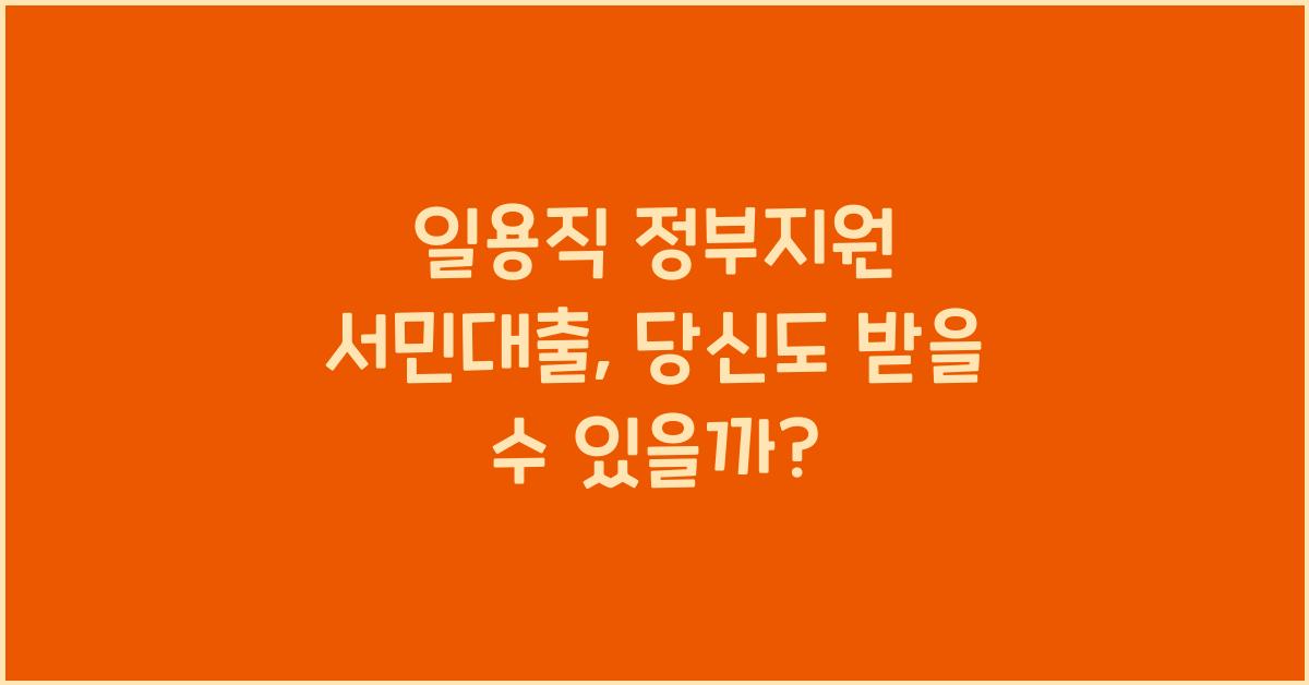 일용직 정부지원 서민대출