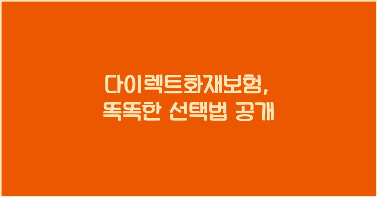 다이렉트화재보험