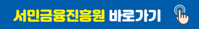 서민금융진흥원