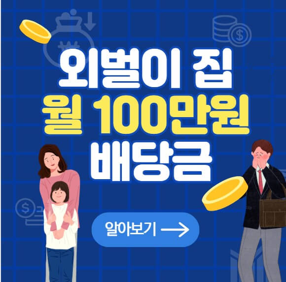 외벌이 월 100만원 배당금