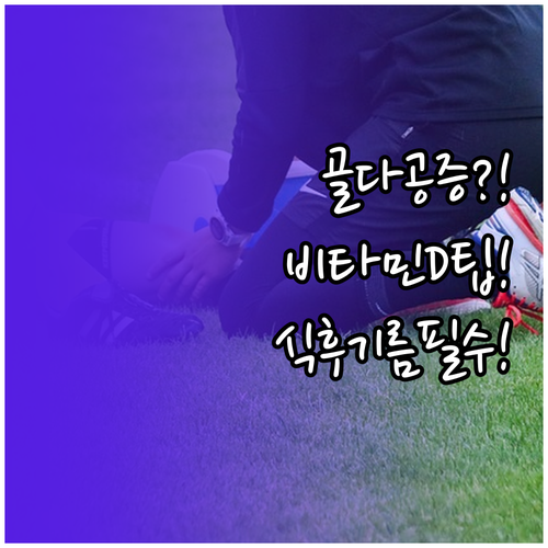 골다공증 환자 비타민D 아침 식사 후..