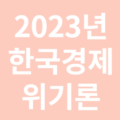 2023년 한국경제 위기론