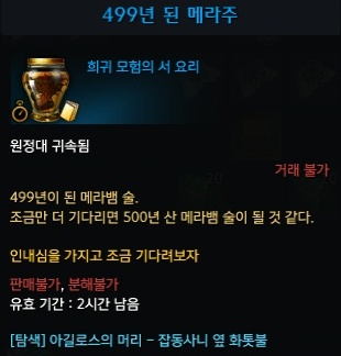 499년 된 메라주