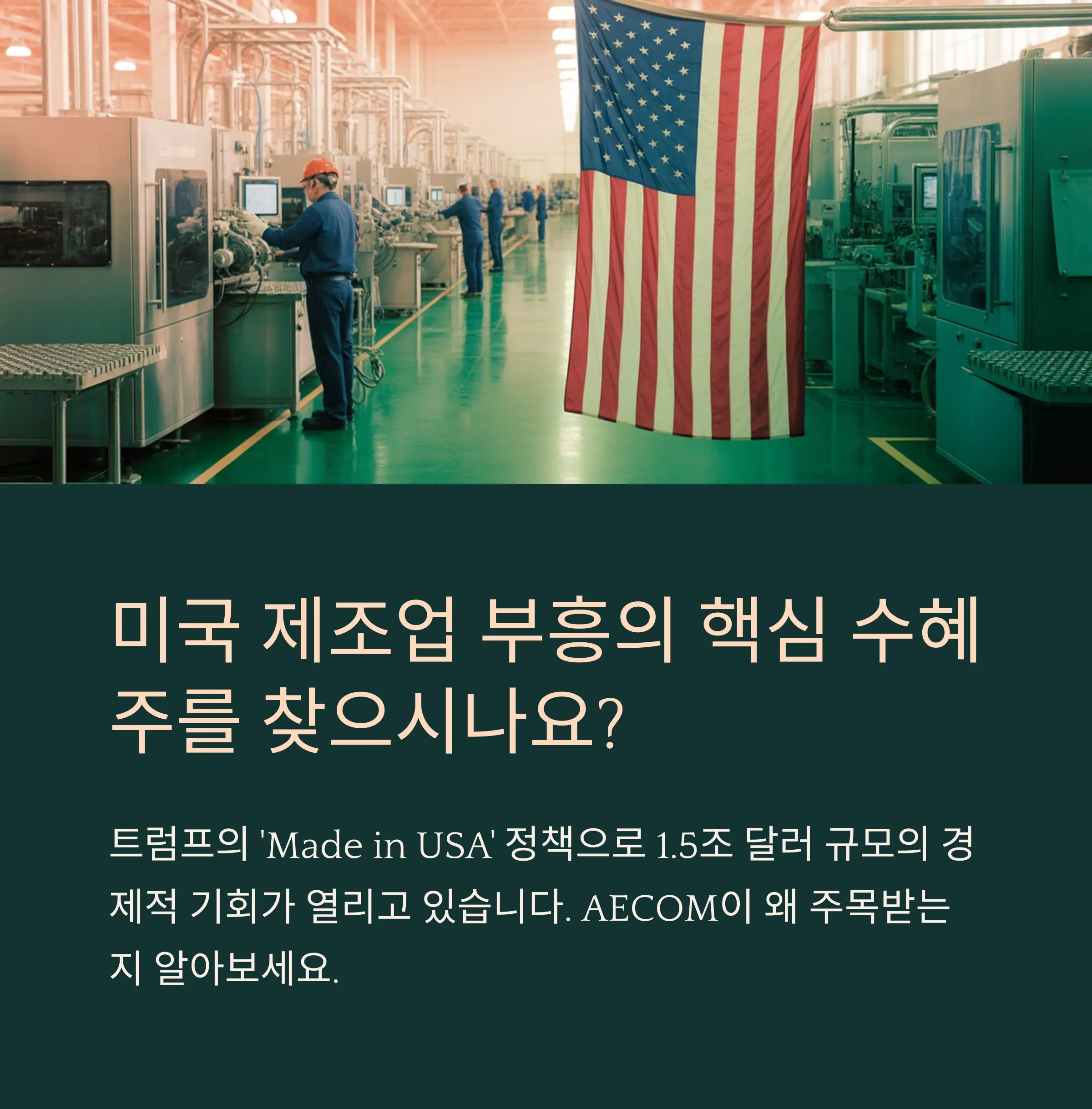 미국 제조업 부흥과 AECOM의 기회