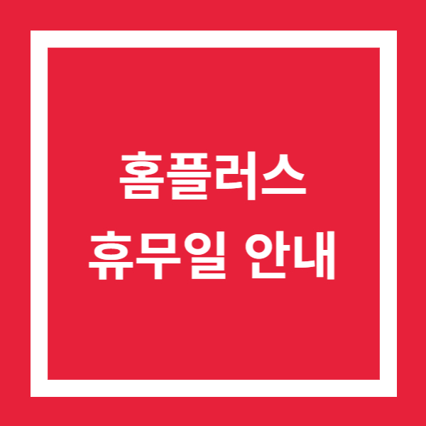 홈플러스 휴무일안내 표지