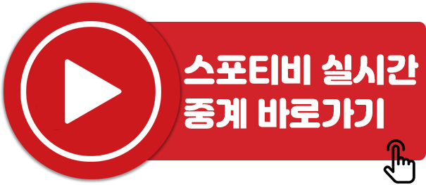 스포티비-실시간-중계