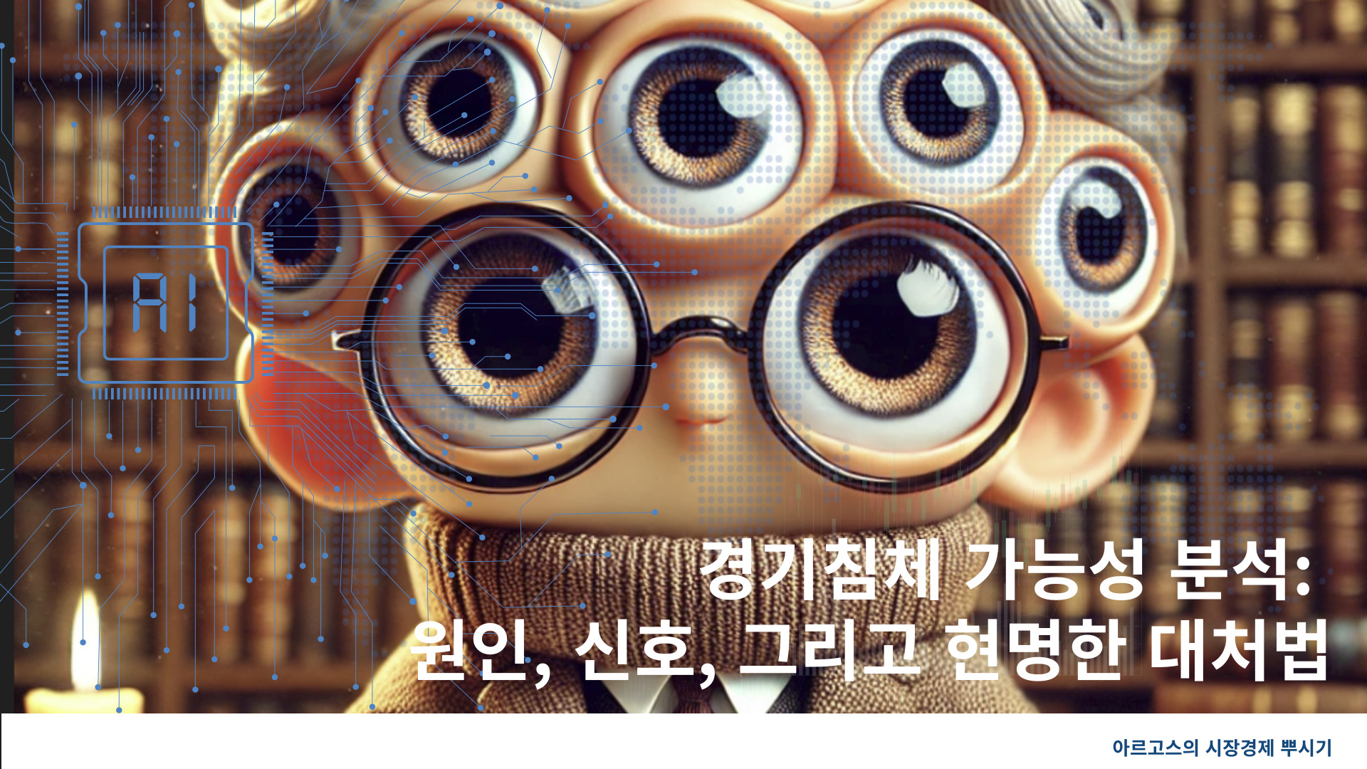 경기침체 가능성 분석: 원인, 신호, 그리고 현명한 대처법-제작이미지