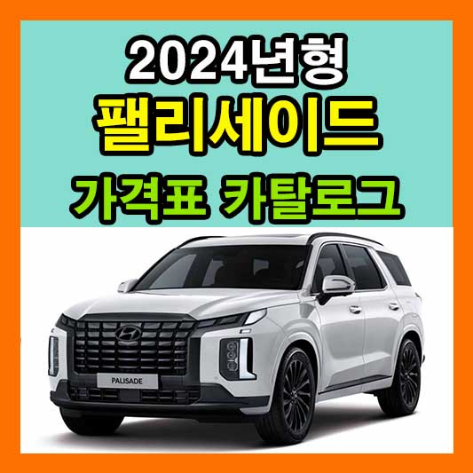 2024 팰리세이드 가격표 카탈로그 다운로드 현대 신형 신차