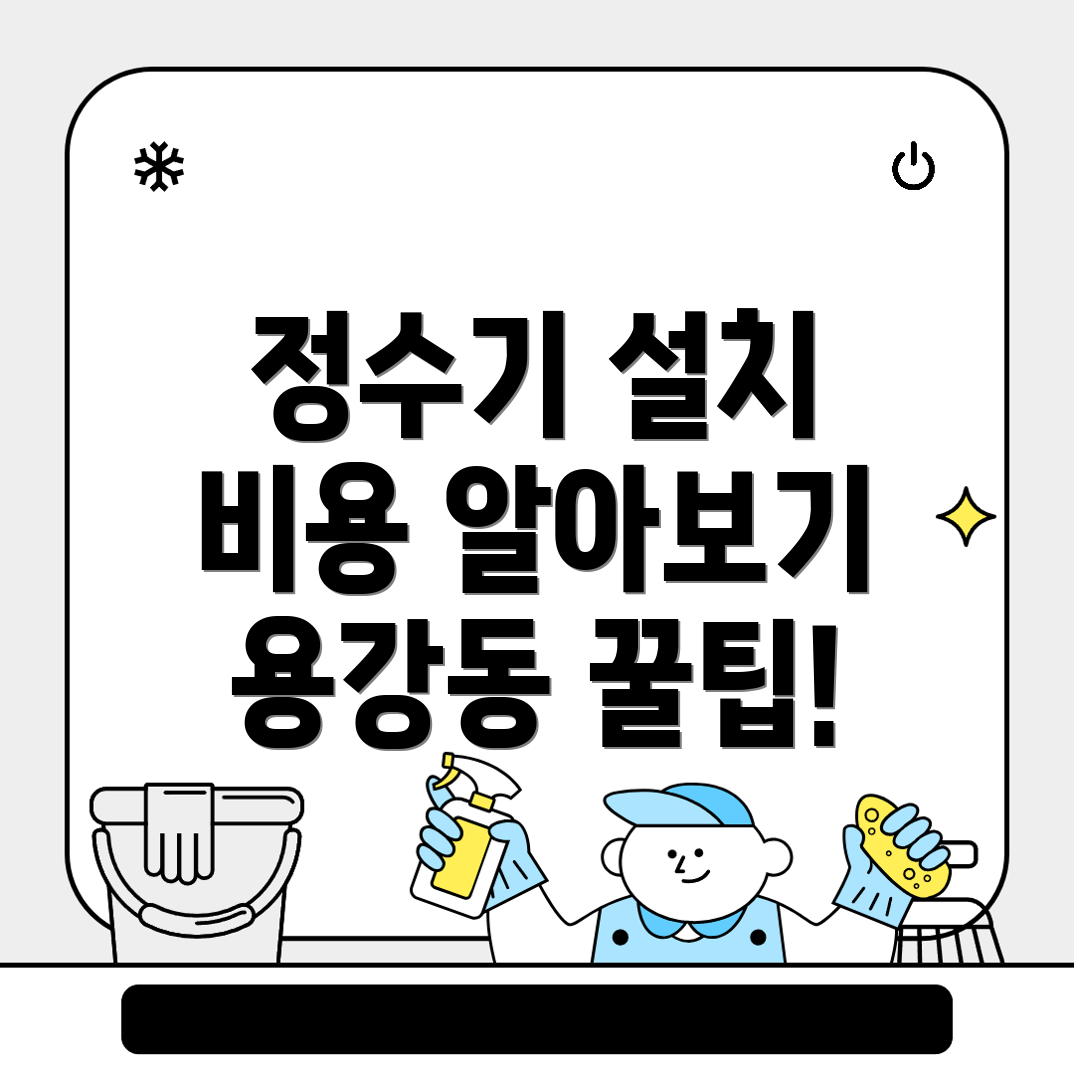 정수기 설치 비용