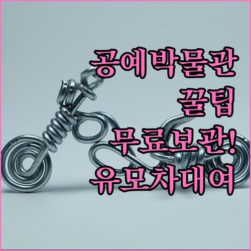 서울공예박물관 이용 팁 무료 물품 보..