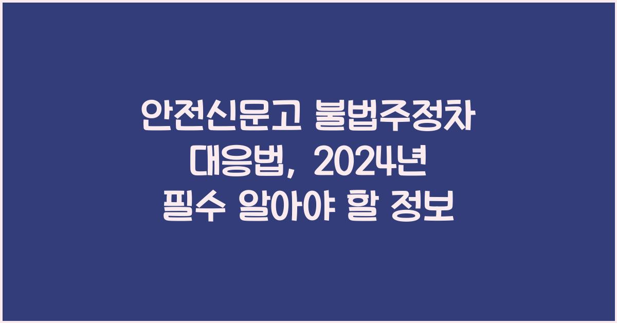 안전신문고 불법주정차
